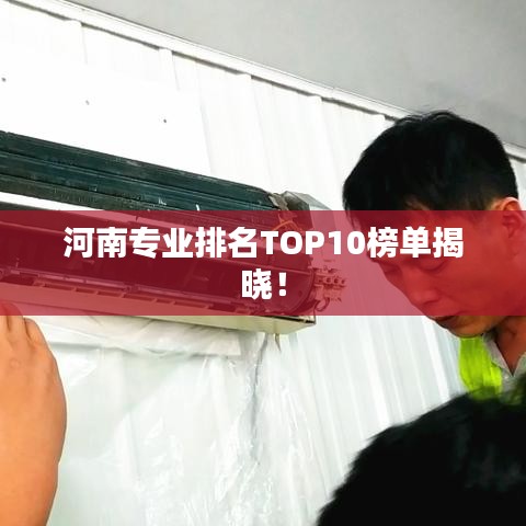 河南專業排名TOP10榜單揭曉！
