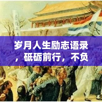 歲月人生勵志語錄，砥礪前行，不負韶華
