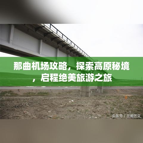 那曲機場攻略，探索高原秘境，啟程絕美旅游之旅
