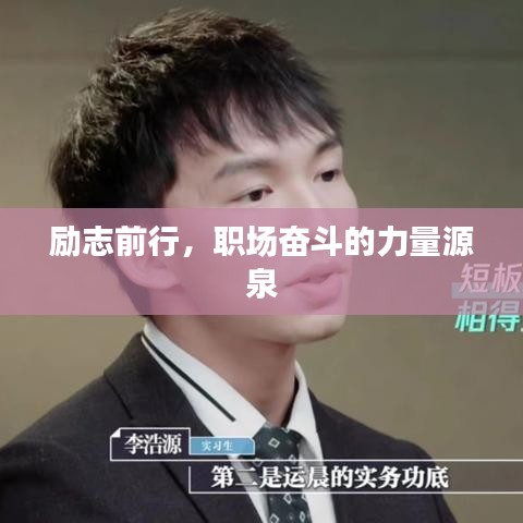 勵志前行，職場奮斗的力量源泉