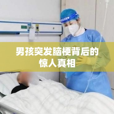 男孩突發腦梗背后的驚人真相