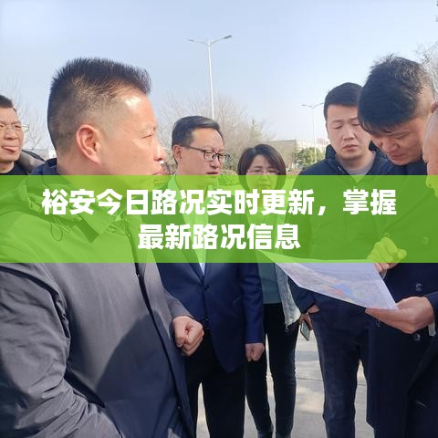 裕安今日路況實(shí)時(shí)更新，掌握最新路況信息