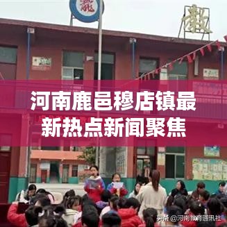 河南鹿邑穆店鎮(zhèn)最新熱點(diǎn)新聞聚焦