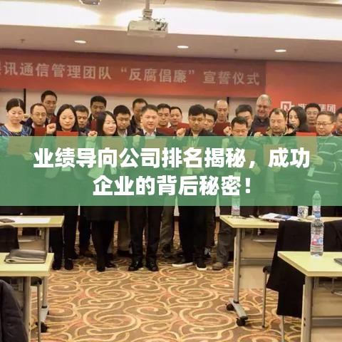 業績導向公司排名揭秘，成功企業的背后秘密！