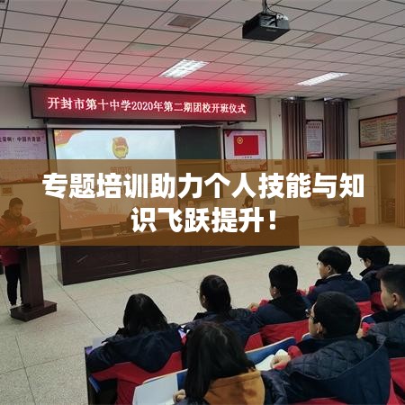 專題培訓助力個人技能與知識飛躍提升！