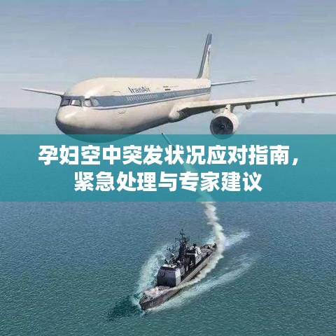 孕婦空中突發狀況應對指南，緊急處理與專家建議