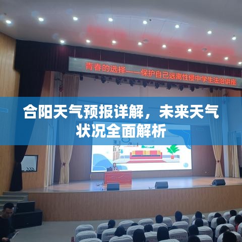 合陽(yáng)天氣預(yù)報(bào)詳解，未來(lái)天氣狀況全面解析