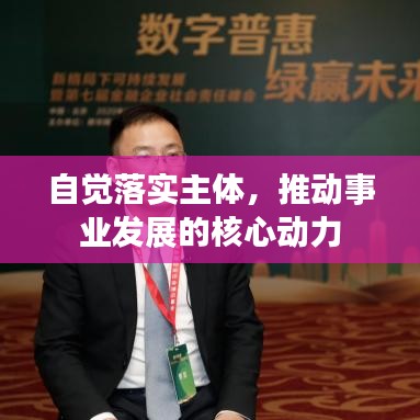自覺落實主體，推動事業發展的核心動力