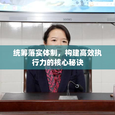 統(tǒng)籌落實(shí)體制，構(gòu)建高效執(zhí)行力的核心秘訣