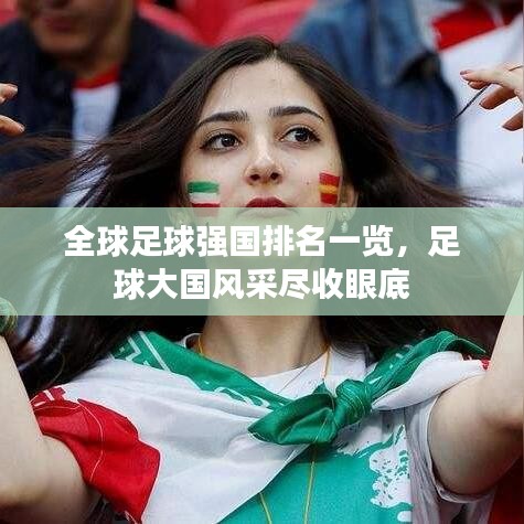 全球足球強國排名一覽，足球大國風采盡收眼底