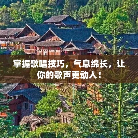 掌握歌唱技巧，氣息綿長，讓你的歌聲更動人！