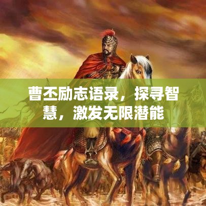 曹丕勵志語錄，探尋智慧，激發無限潛能
