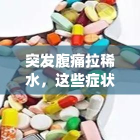 突發腹痛拉稀水，這些癥狀背后的健康隱患需警惕！