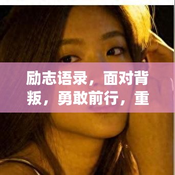勵志語錄，面對背叛，勇敢前行，重塑輝煌人生
