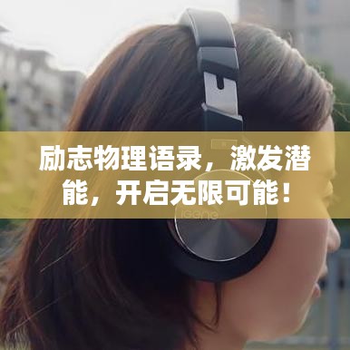 勵志物理語錄，激發潛能，開啟無限可能！