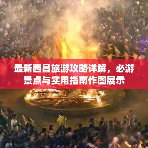 最新西昌旅游攻略詳解，必游景點(diǎn)與實(shí)用指南作圖展示