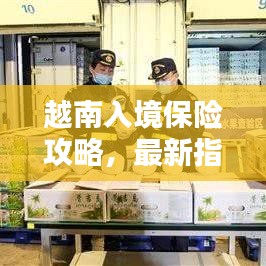 越南入境保險攻略，最新指南助你順利出行！