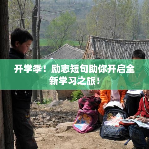 開學季！勵志短句助你開啟全新學習之旅！