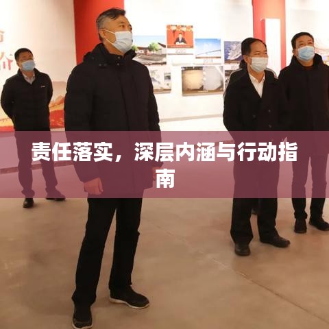 責任落實，深層內涵與行動指南