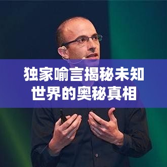 獨家喻言揭秘未知世界的奧秘真相