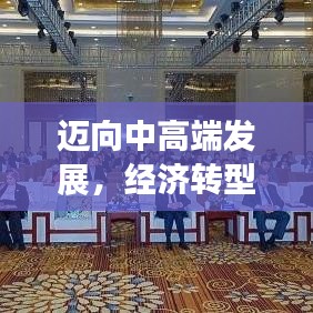 邁向中高端發展，經濟轉型升級的新動力源泉