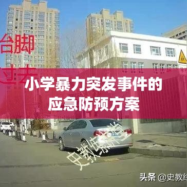 小學暴力突發(fā)事件的應急防預方案