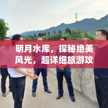 明月水庫，探秘絕美風光，超詳細旅游攻略！