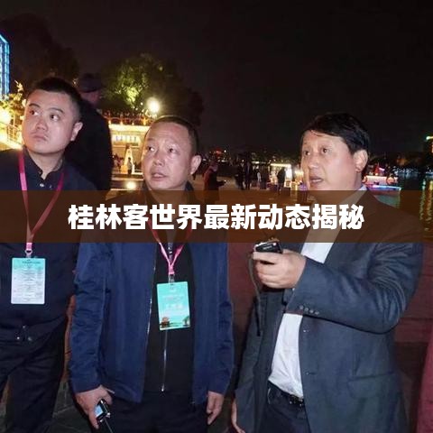 桂林客世界最新動(dòng)態(tài)揭秘