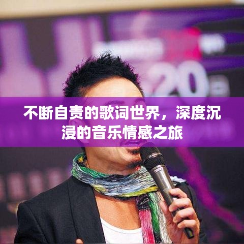不斷自責的歌詞世界，深度沉浸的音樂情感之旅