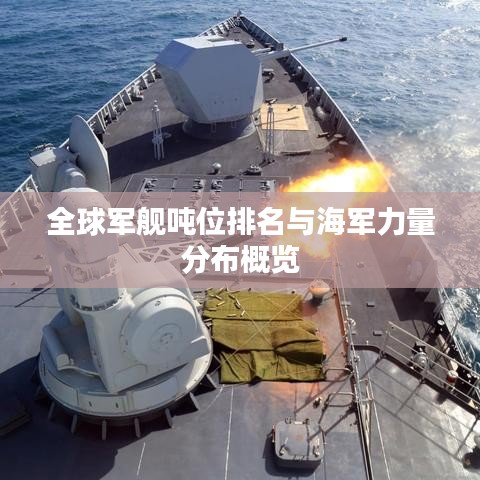 全球軍艦噸位排名與海軍力量分布概覽