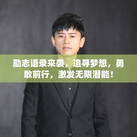 勵志語錄來襲，追尋夢想，勇敢前行，激發無限潛能！