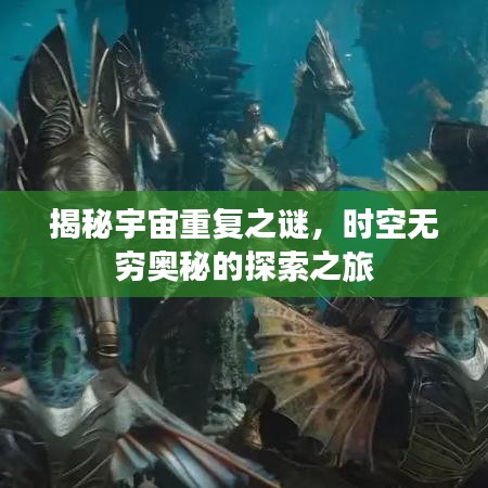 揭秘宇宙重復之謎，時空無窮奧秘的探索之旅