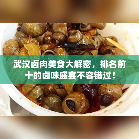 武漢鹵肉美食大解密，排名前十的鹵味盛宴不容錯過！
