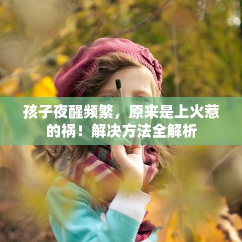孩子夜醒頻繁，原來是上火惹的禍！解決方法全解析