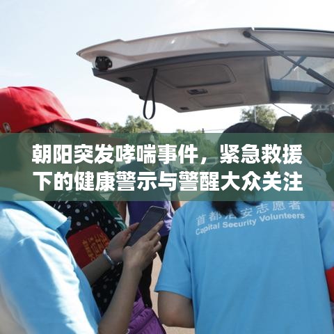 朝陽突發哮喘事件，緊急救援下的健康警示與警醒大眾關注