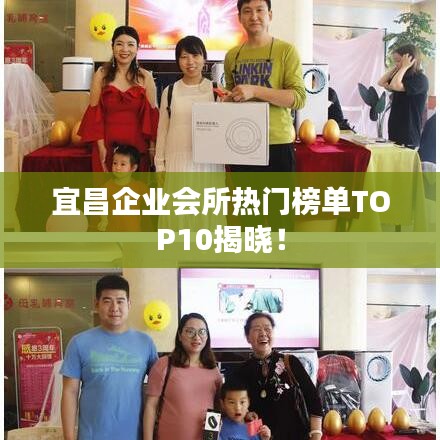 宜昌企業會所熱門榜單TOP10揭曉！