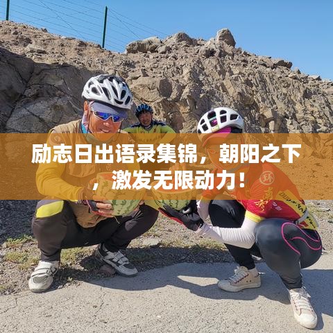 勵志日出語錄集錦，朝陽之下，激發無限動力！