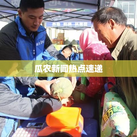 瓜農新聞熱點速遞