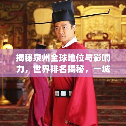 揭秘泉州全球地位與影響力，世界排名揭秘，一城風采展現！