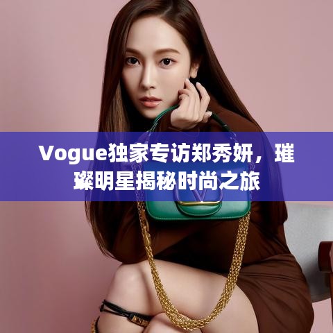 Vogue獨家專訪鄭秀妍，璀璨明星揭秘時尚之旅