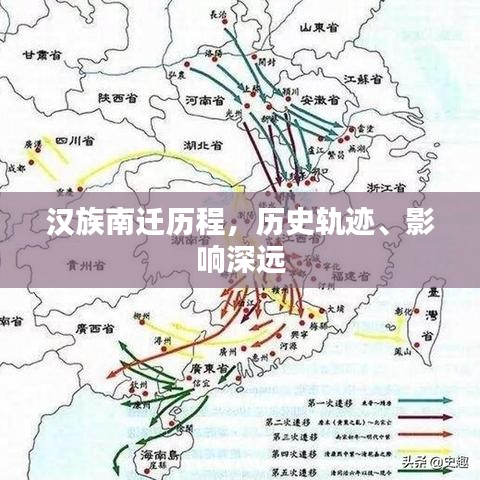 漢族南遷歷程，歷史軌跡、影響深遠(yuǎn)