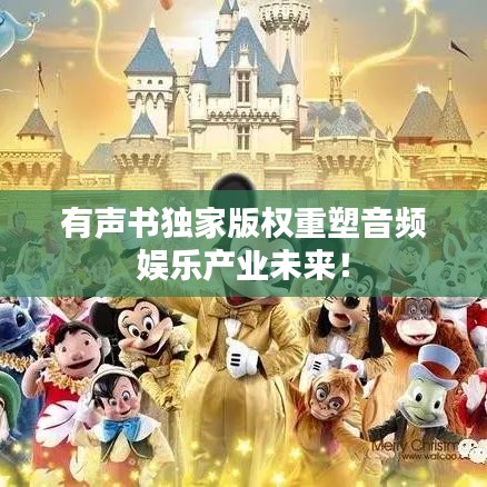 有聲書獨(dú)家版權(quán)重塑音頻娛樂產(chǎn)業(yè)未來！