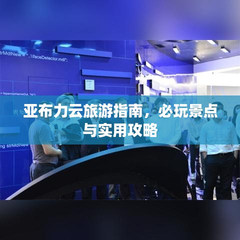 亞布力云旅游指南，必玩景點與實用攻略