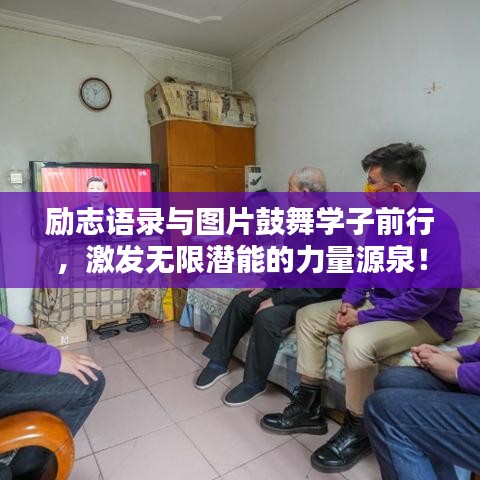 勵志語錄與圖片鼓舞學子前行，激發無限潛能的力量源泉！
