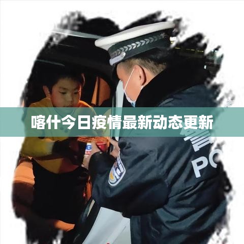 喀什今日疫情最新動態更新