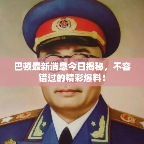 巴頓最新消息今日揭秘，不容錯過的精彩爆料！
