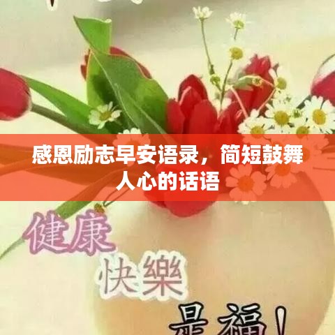 感恩勵志早安語錄，簡短鼓舞人心的話語