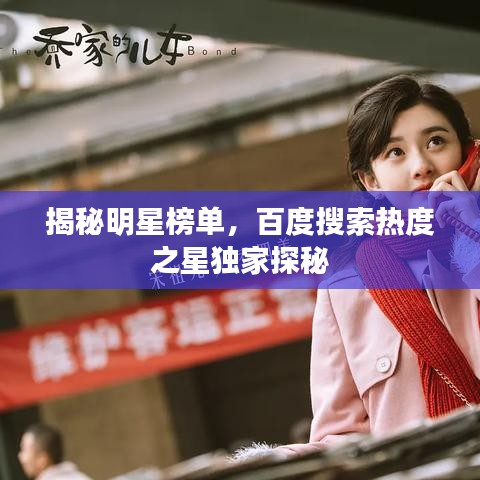 揭秘明星榜單，百度搜索熱度之星獨(dú)家探秘
