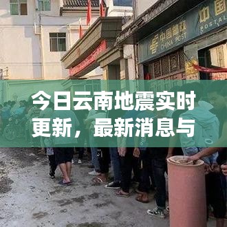 今日云南地震實(shí)時(shí)更新，最新消息與動(dòng)態(tài)