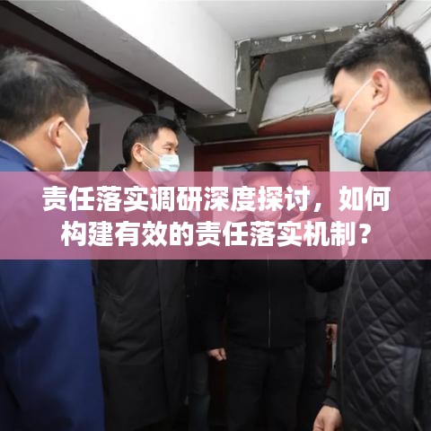 責任落實調研深度探討，如何構建有效的責任落實機制？